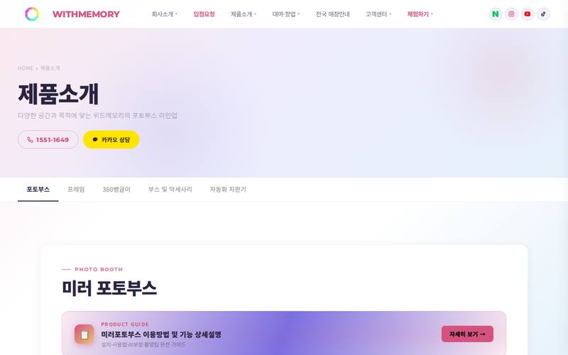 미러포토부스 제품 안내