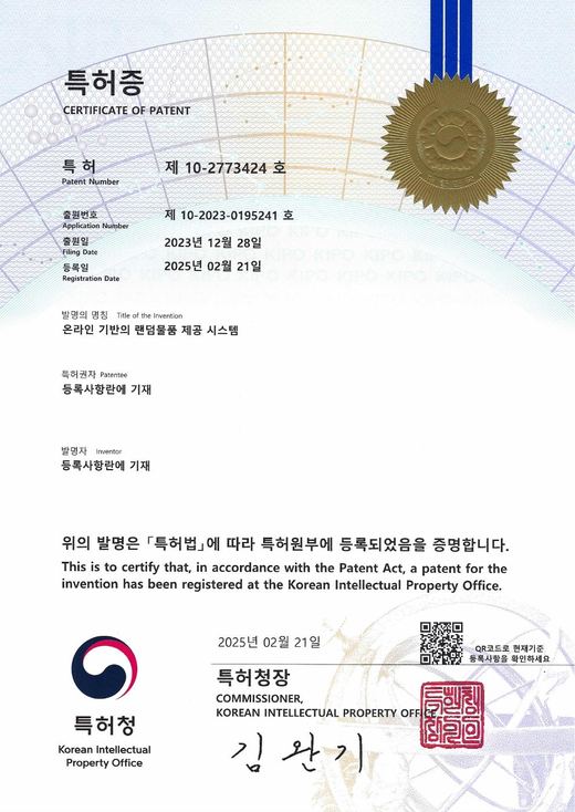 랜덤물품 제공 시스템 특허